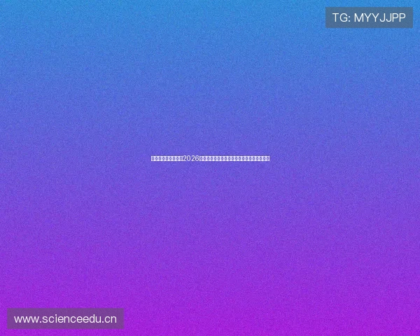 激情碰撞，燃情赛场2026国际体育盛典等你来挑战，精彩赛事震撼登场